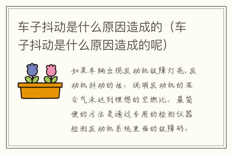 车子抖动是什么原因造成的