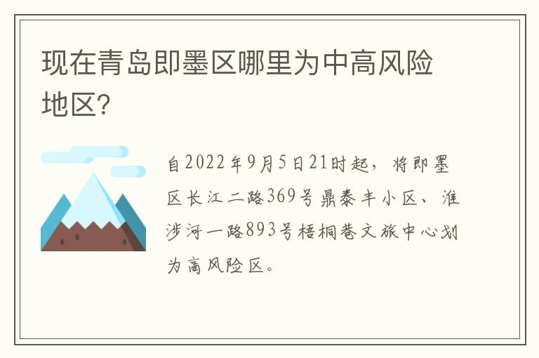 现在青岛即墨区哪里为中高风险地区？