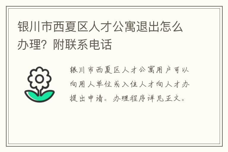 银川市西夏区人才公寓退出怎么办理？附联系电话