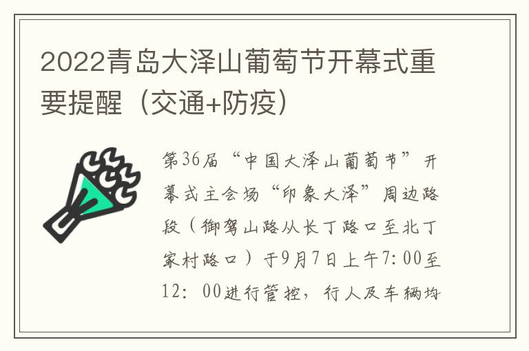 2022青岛大泽山葡萄节开幕式重要提醒