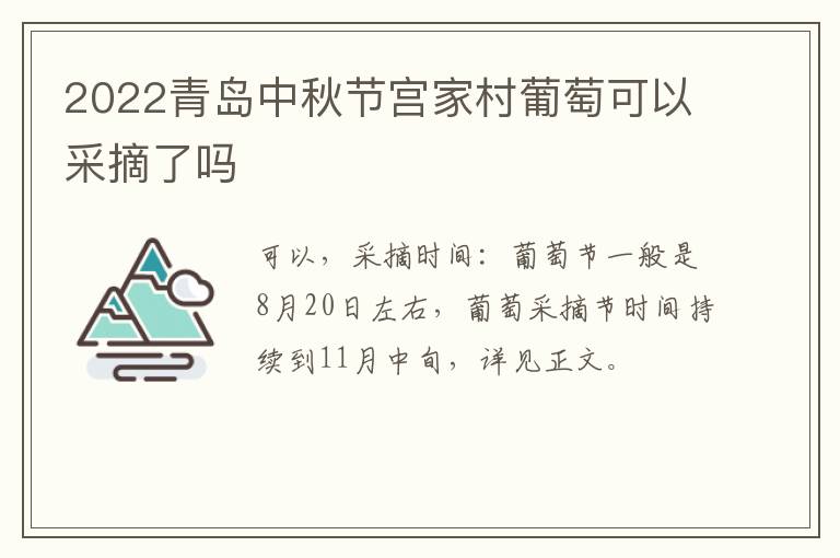 2022青岛中秋节宫家村葡萄可以采摘了吗