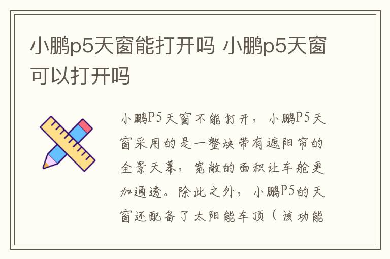 小鹏p5天窗能打开吗