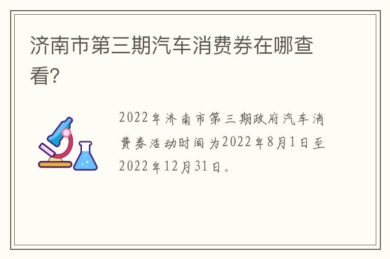 济南市第三期汽车消费券在哪查看？