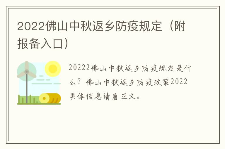 2022佛山中秋返乡防疫规定（附报备入口）