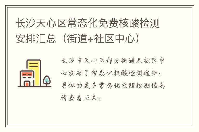 长沙天心区常态化免费核酸检测安排汇总（街道+社区中心）