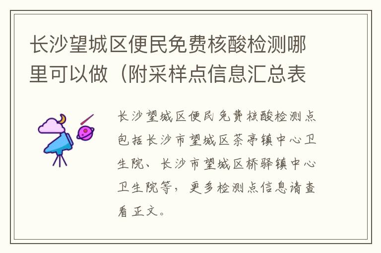长沙望城区便民免费核酸检测哪里可以做（附采样点信息汇总表）