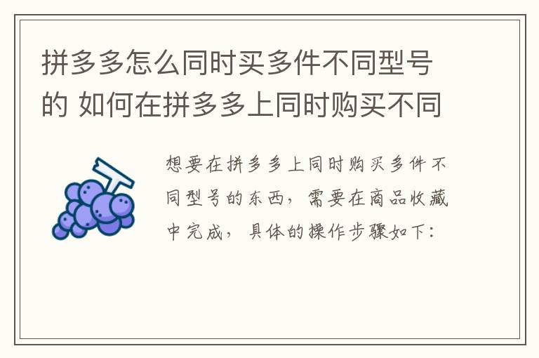 拼多多怎么同时买多件不同型号的 如何在拼多多上同时购买不同型号