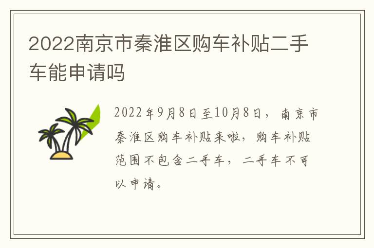 2022南京市秦淮区购车补贴二手车能申请吗