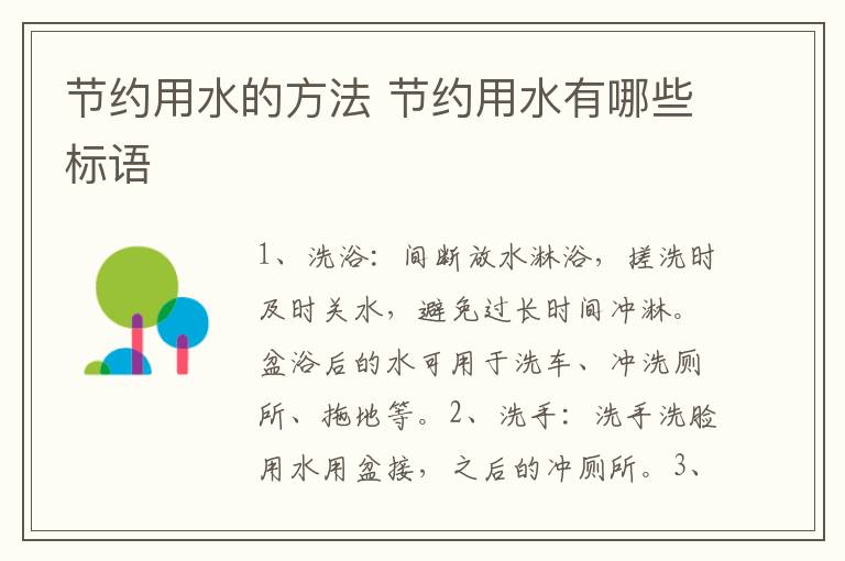 节约用水的方法 节约用水有哪些标语