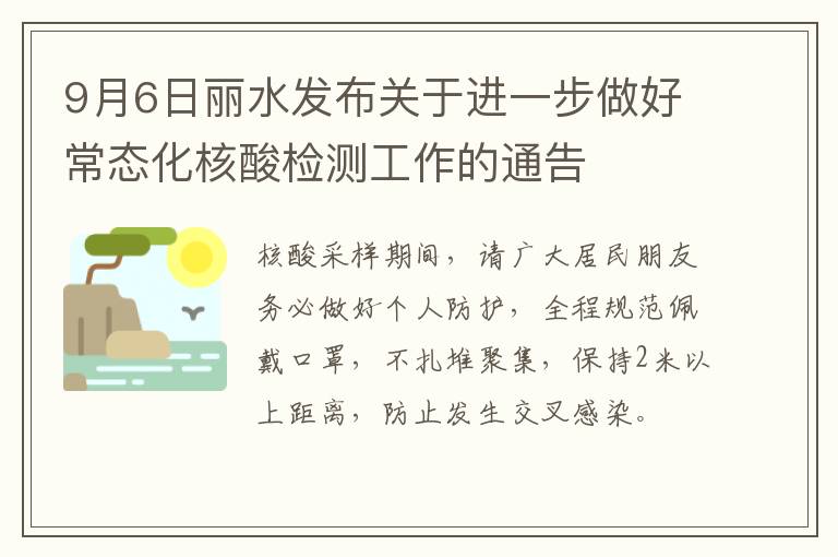 9月6日丽水发布关于进一步做好常态化核酸检测工作的通告