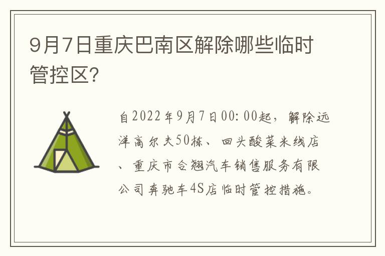 9月7日重庆巴南区解除哪些临时管控区？