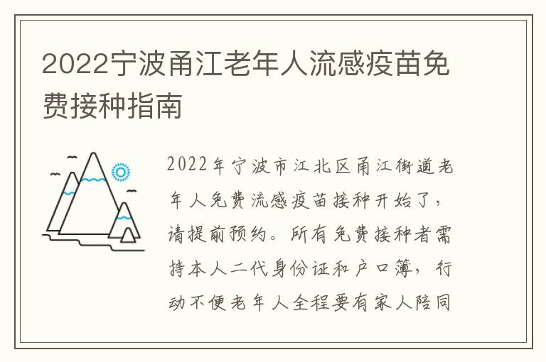 2022宁波甬江老年人流感疫苗免费接种指南