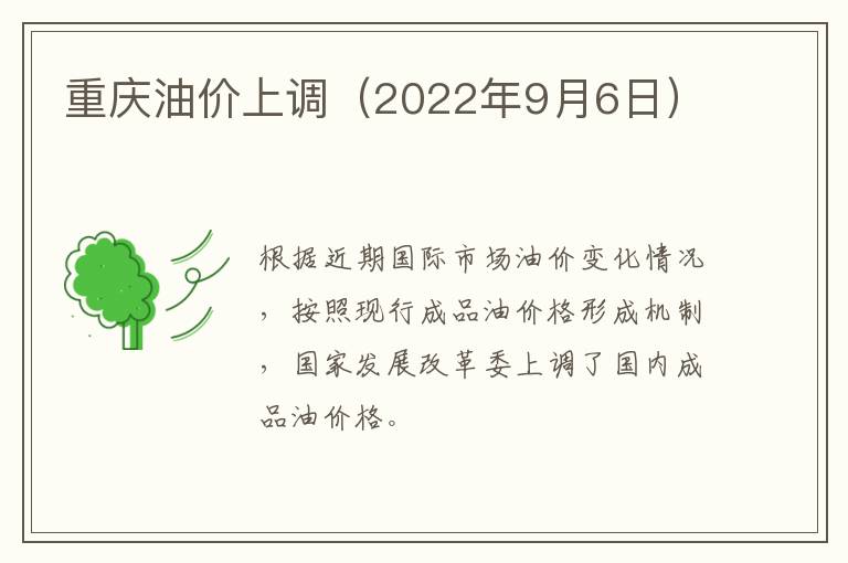 重庆油价上调（2022年9月6日）