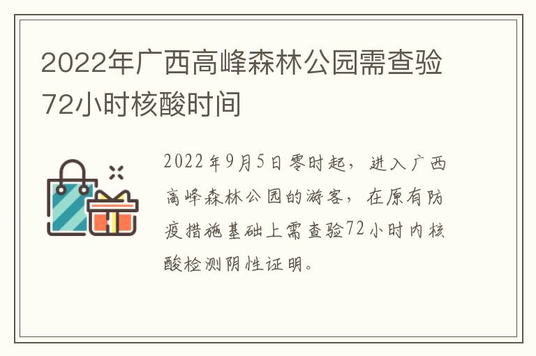 2022年广西高峰森林公园需查验72小时核酸时间