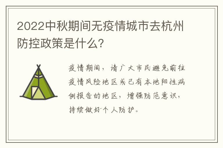 2022中秋期间无疫情城市去杭州防控政策是什么？