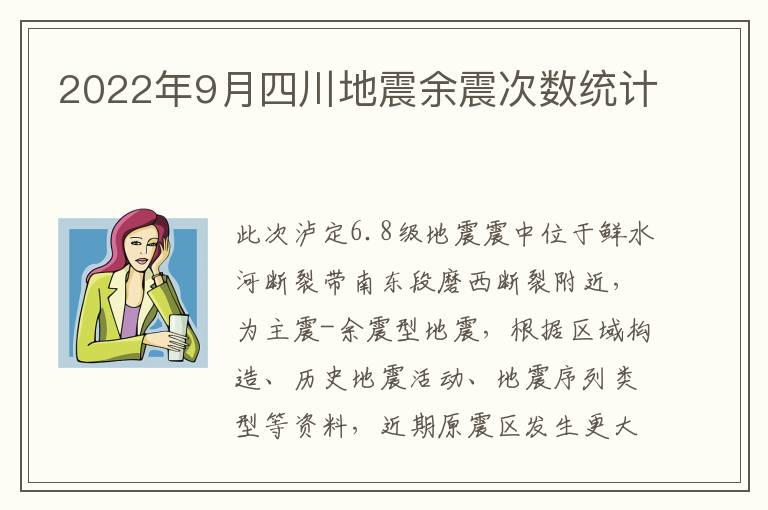 2022年9月四川地震余震次数统计