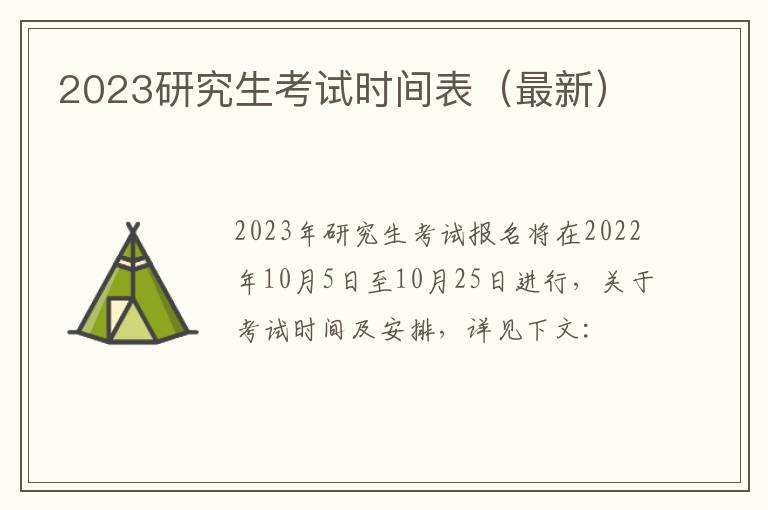 2023研究生考试时间表（最新）