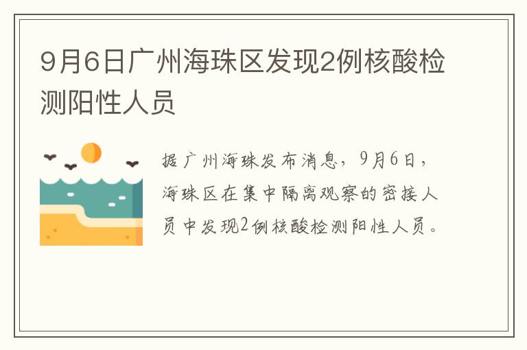 9月6日广州海珠区发现2例核酸检测阳性人员