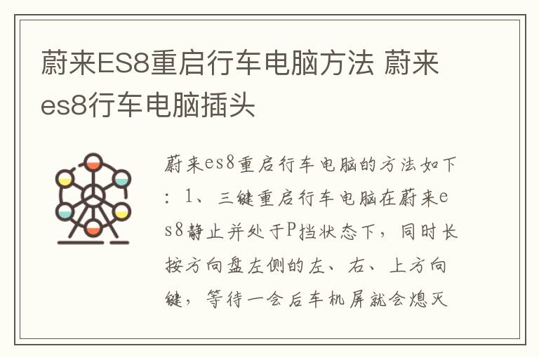 蔚来ES8重启行车电脑方法