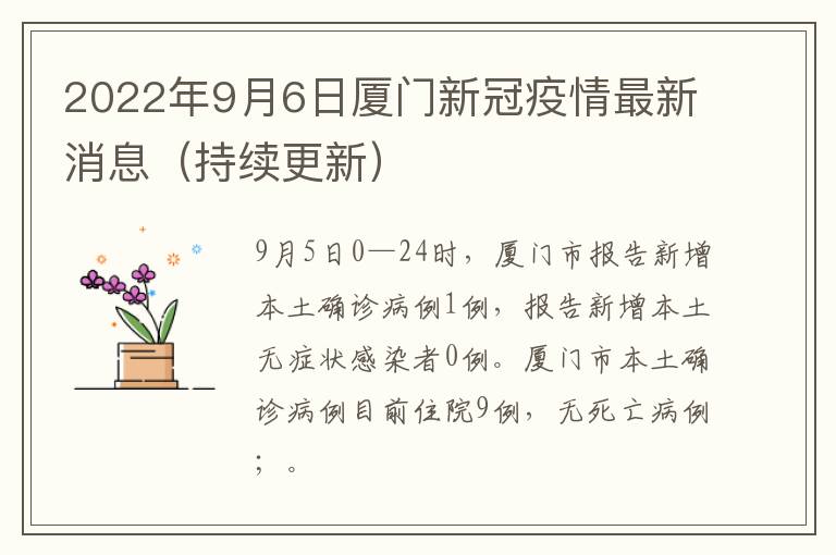 2022年9月6日厦门新冠疫情最新消息