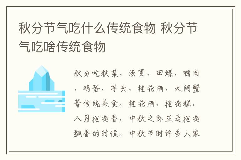 秋分节气吃什么传统食物 秋分节气吃啥传统食物