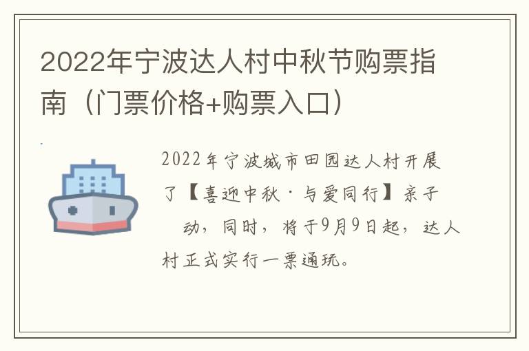 2022年宁波达人村中秋节购票指南（门票价格+购票入口）