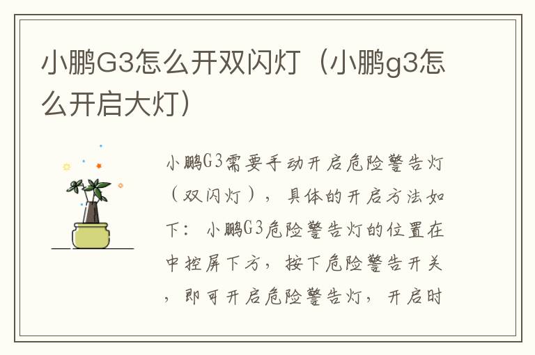 小鹏G3怎么开双闪灯