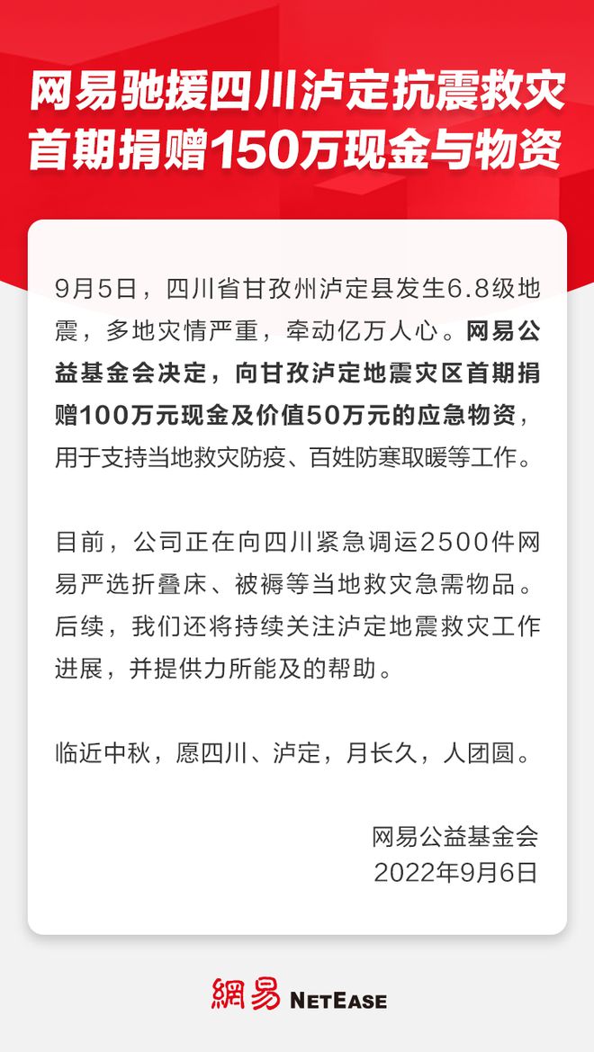 网易向四川泸定首期捐赠150万现金及物资 驰援抗震救灾