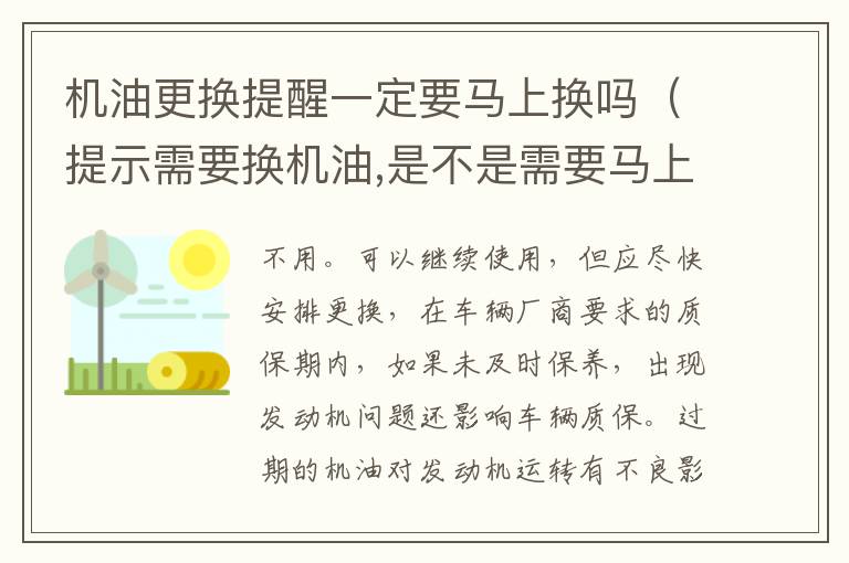 机油更换提醒一定要马上换吗（提示需要换机油,是不是需要马上换）