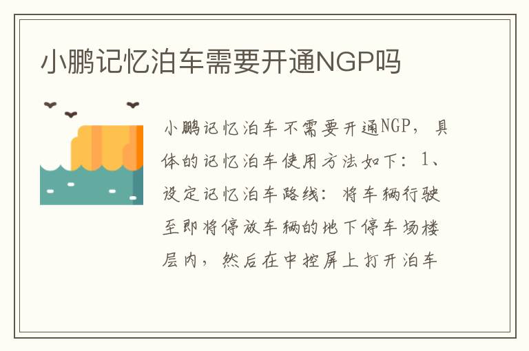 小鹏记忆泊车需要开通NGP吗