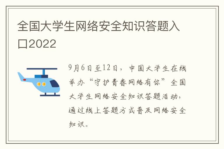 全国大学生网络安全知识答题入口2022