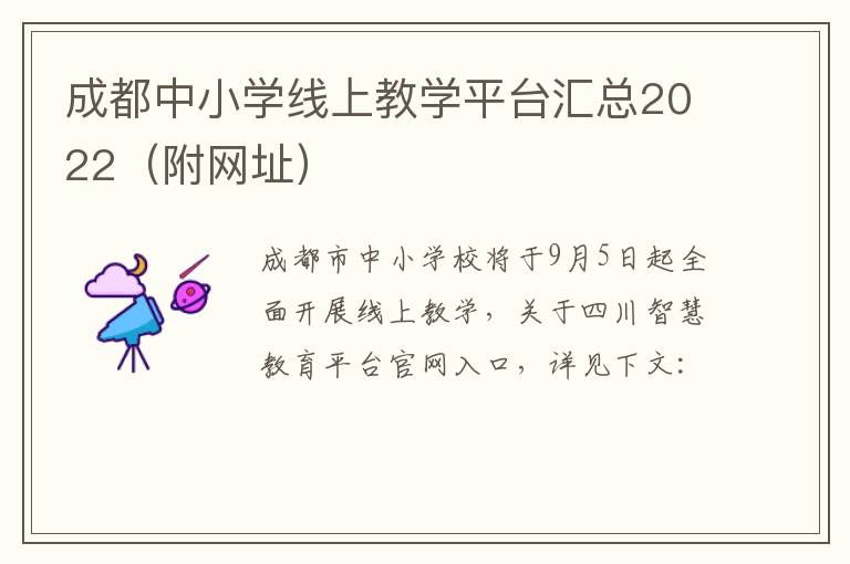 成都中小学线上教学平台汇总2022（附网址）