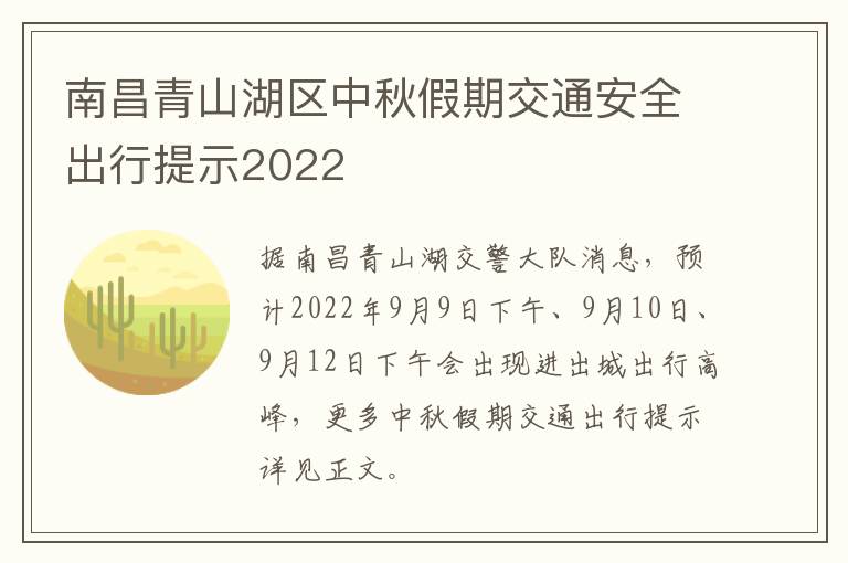 南昌青山湖区中秋假期交通安全出行提示2022
