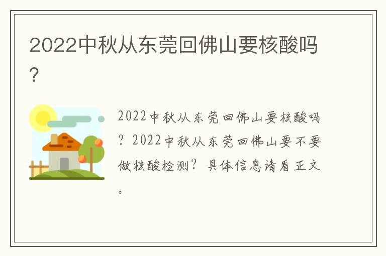 2022中秋从东莞回佛山要核酸吗？