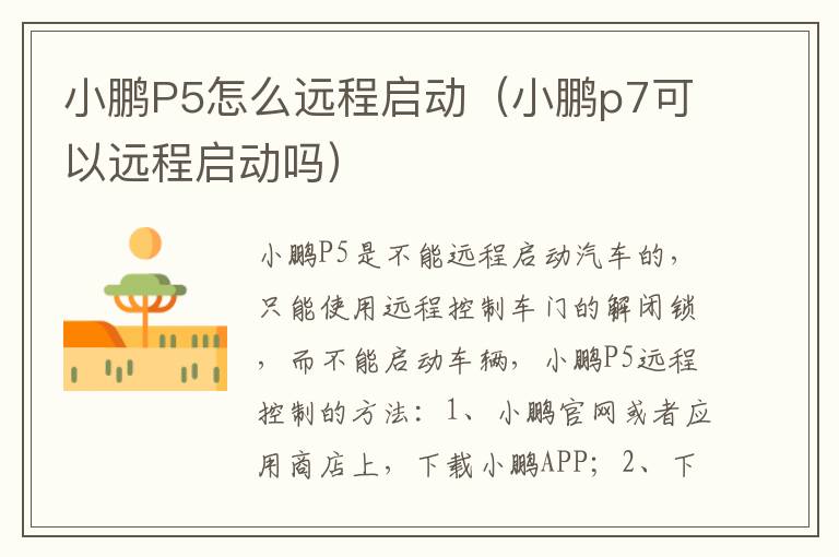 小鹏P5怎么远程启动