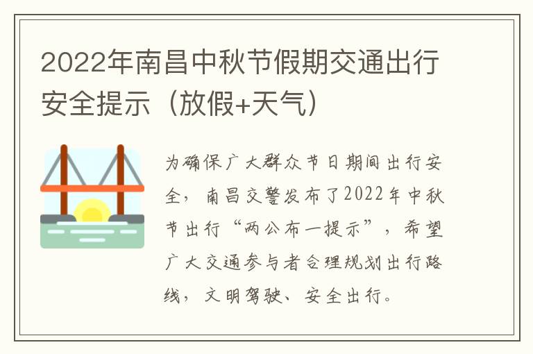 2022年南昌中秋节假期交通出行安全提示（放假+天气）