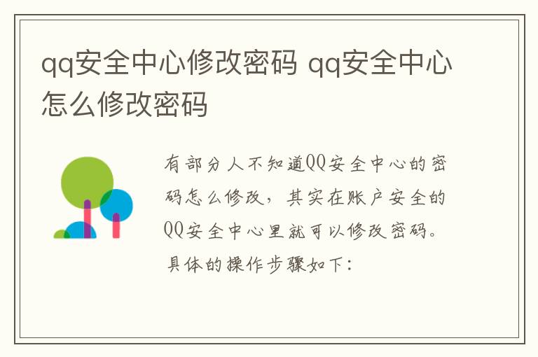 qq安全中心修改密码 qq安全中心怎么修改密码