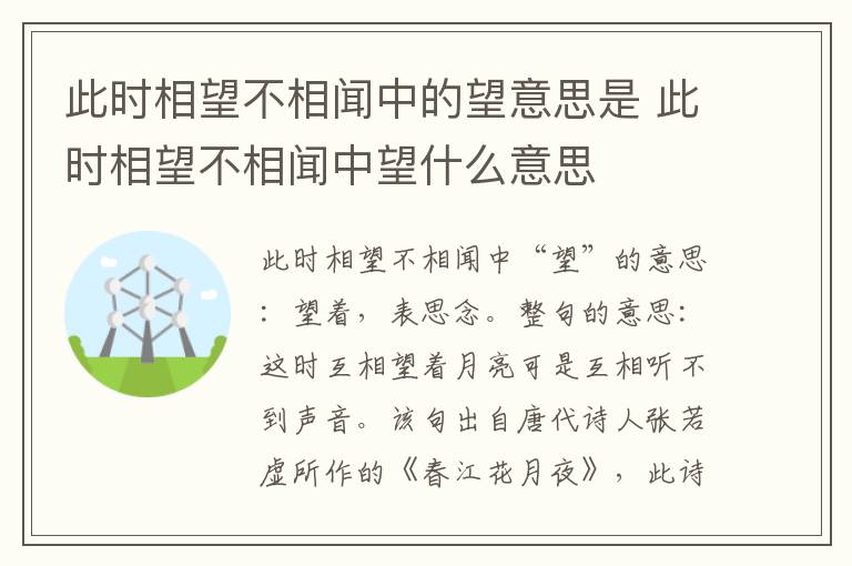 此时相望不相闻中的望意思是 此时相望不相闻中望什么意思