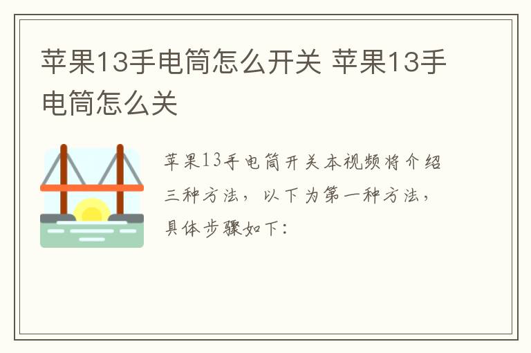 苹果13手电筒怎么开关 苹果13手电筒怎么关