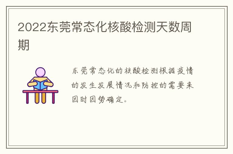 2022东莞常态化核酸检测天数周期