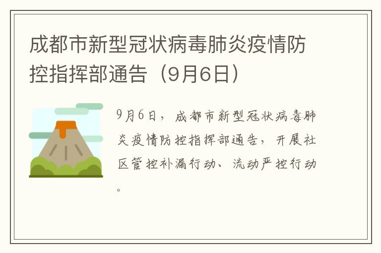 成都市新型冠状病毒肺炎疫情防控指挥部通告（9月6日）