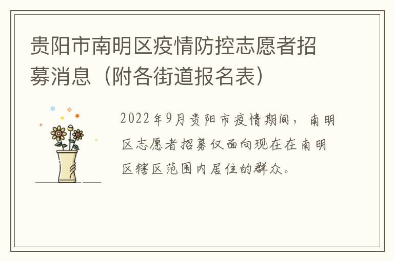 贵阳市南明区疫情防控志愿者招募消息（附各街道报名表）