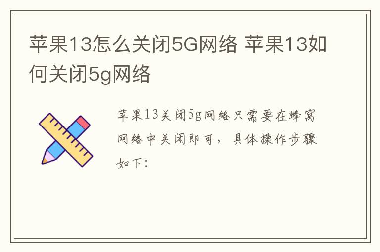 苹果13怎么关闭5G网络 苹果13如何关闭5g网络