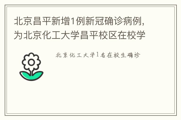 北京昌平新增1例新冠确诊病例,为北京化工大学昌平校区在校学生