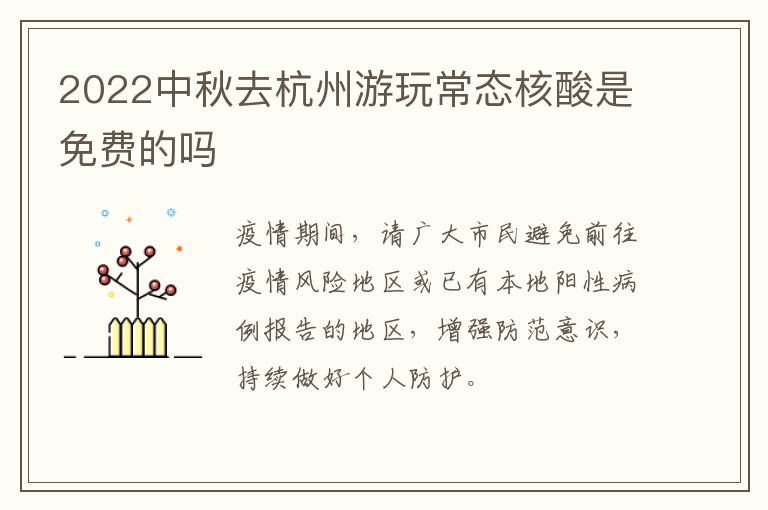 2022中秋去杭州游玩常态核酸是免费的吗