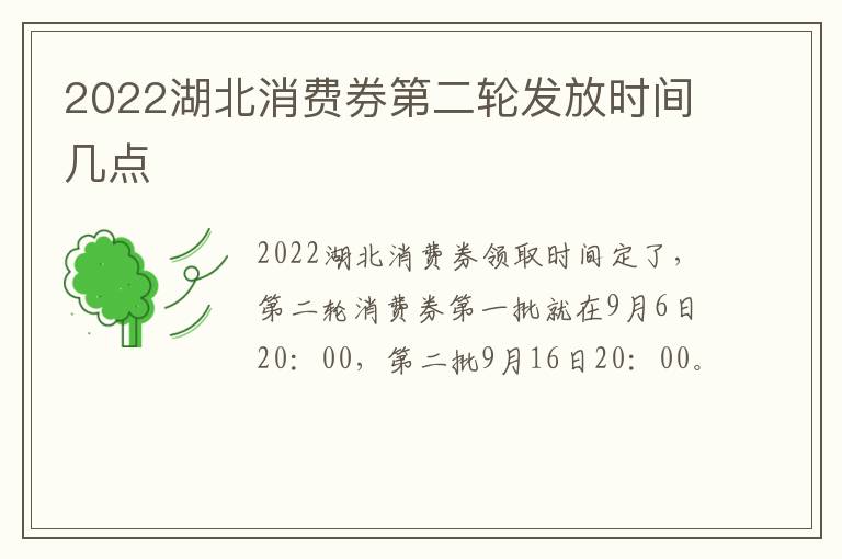 2022湖北消费券第二轮发放时间几点