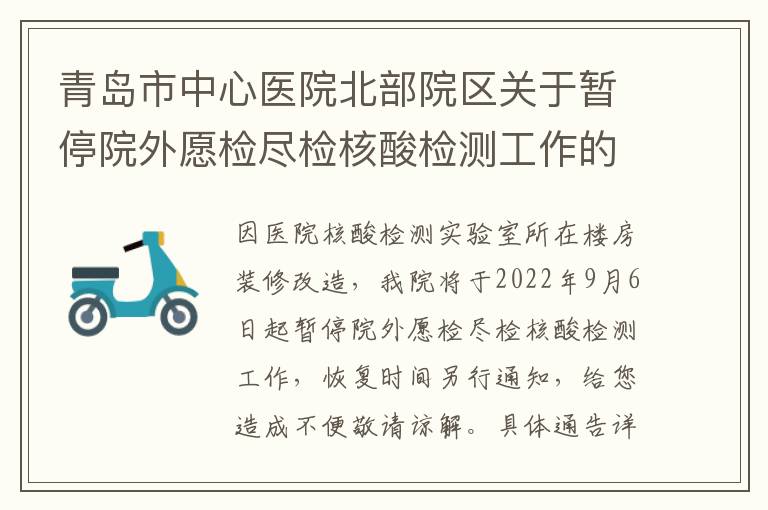 青岛市中心医院北部院区关于暂停院外愿检尽检核酸检测工作的通告