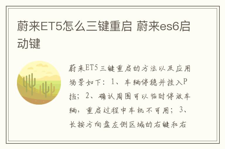 蔚来ET5怎么三键重启