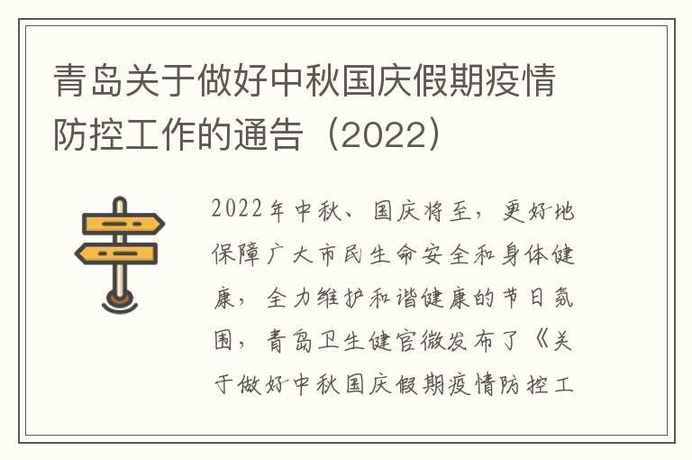 青岛关于做好中秋国庆假期疫情防控工作的通告（2022）