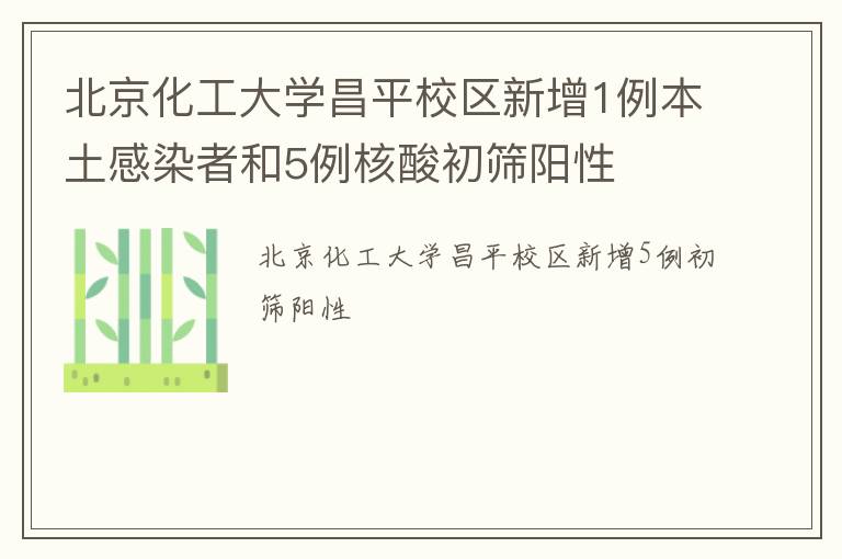 北京化工大学昌平校区新增1例本土感染者和5例核酸初筛阳性